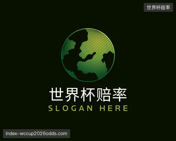 认识世界杯赔率团队