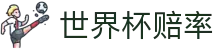 2026美加墨世界杯官方买球网站 - 2026世界杯赔率查询及波胆指数